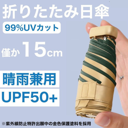 超ミニ折りたたみ金色の傘UPF50+