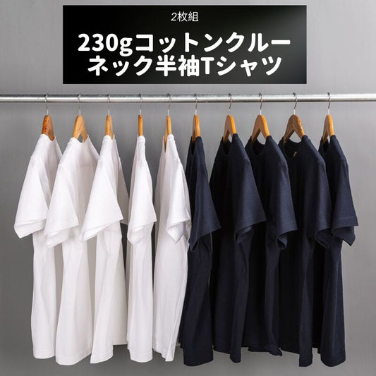 230gコットンクルーネック半袖Tシャツ（2枚組）